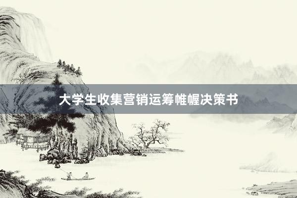 大学生收集营销运筹帷幄决策书
