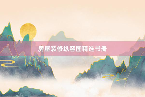 房屋装修纵容图精选书册