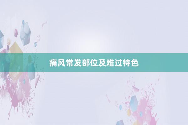 痛风常发部位及难过特色