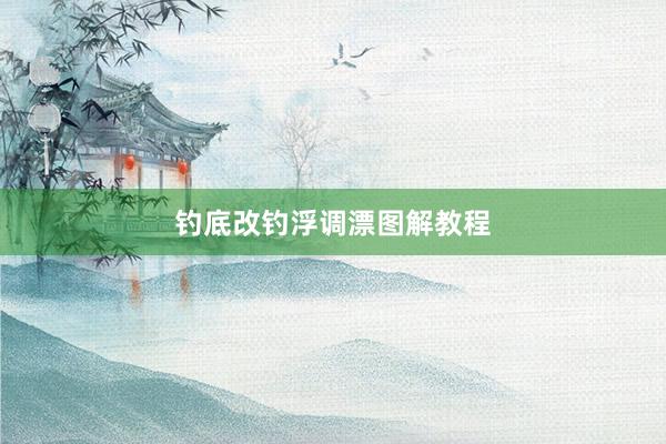 钓底改钓浮调漂图解教程