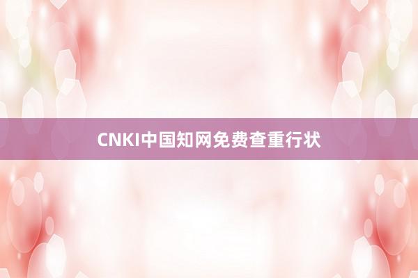 CNKI中国知网免费查重行状